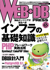 「WEB+DB PRESS Vol.65」のカバー画像