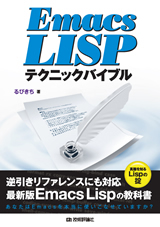 「Emacs Lispテクニックバイブル」のカバー画像