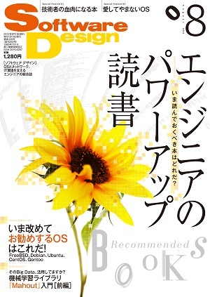 「Software Design 2012年8月号」のカバー画像