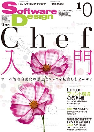 「Software Design 2012年10月号」のカバー画像