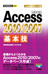 「今すぐ使えるかんたんmini
Access 2010/2007基本技」のカバー画像