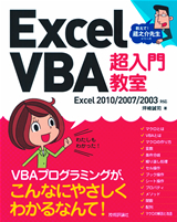 「Excel VBA　超入門教室Excel 2010/2007/2003対応」のカバー画像