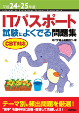 「平成24-25年度 ITパスポート 試験によくでる問題集CBT対応」のカバー画像