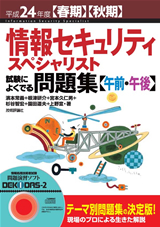 「平成24年度【春期】【&#8288;秋期】情報セキュリティスペシャリスト 試験によくでる問題集【午前・午後】」のカバー画像