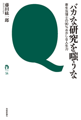 「バカな研究を嗤うな」のカバー画像