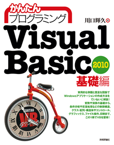 「かんたんプログラミング
Visual Basic 2010基礎編」のカバー画像