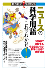 「ニュースの科学用語 これでわかった！」のカバー画像