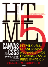 「HTML5 CANVAS ＆ CSS3デザインガイド」のカバー画像