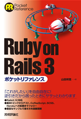 「Ruby on Rails 3ポケットリファレンス」のカバー画像
