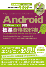 「Androidアプリケーション開発標準資格教科書Androidアプリケーション技術者認定試験ベーシック対応」のカバー画像