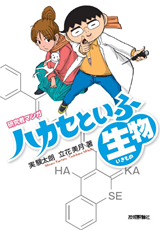 「研究者マンガ「ハカセといふ生物（いきもの&#8288;）&#8288;」」のカバー画像