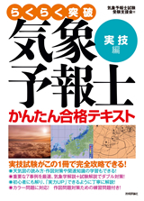 気象予報士かんたん合格テキスト〈実技編〉 | 技術評論社