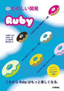 「たのしい開発 スタートアップRuby」のカバー画像