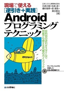 「現場で使える［逆引き＋実践］Androidプログラミングテクニック」のカバー画像