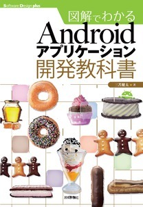 「図解でわかるAndroidアプリケーション開発教科書」のカバー画像