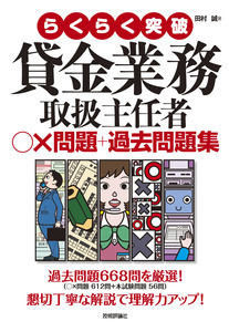 「貸金業務取扱主任者　○×問題＋過去問題集」のカバー画像