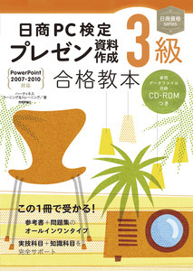 「日商PC検定 プレゼン資料作成 3級合格教本［PowerPoint 2007-2010対応］」のカバー画像