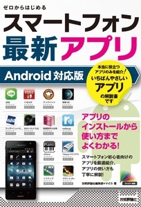 「ゼロからはじめる
スマートフォン最新アプリAndroid対応版」のカバー画像