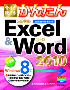 「今すぐ使えるかんたん
Excel & Word 2010［Windows 8 対応版］」のカバー画像