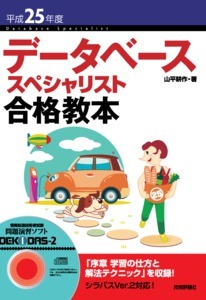 「平成25年度 データベーススペシャリスト 合格教本  サポートページ」のカバー画像
