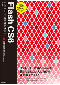 「速習デザイン　Flash CS6」のカバー画像