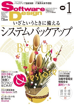 「Software Design 2013年1月号」のカバー画像