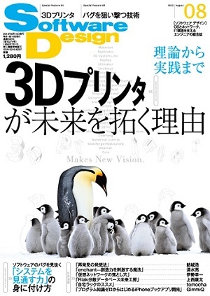 「Software Design 2013年8月号」のカバー画像