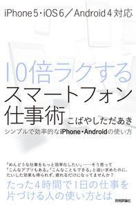 「10倍ラクするスマートフォン仕事術」のカバー画像