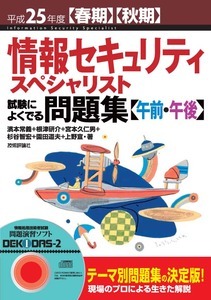 「平成25年度【春期】【&#8288;秋期】情報セキュリティスペシャリスト 試験によくでる問題集【午前・午後】」のカバー画像