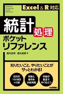 「統計処理ポケットリファレンス  サポートページ」のカバー画像