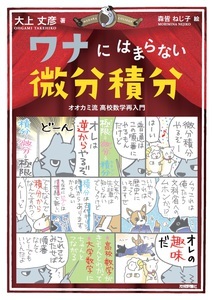 「ワナにはまらない微分積分」のカバー画像