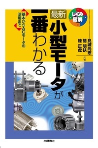 「最新小型モータが一番わかる」のカバー画像