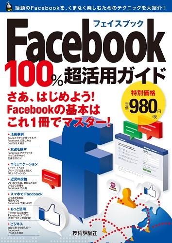 「Facebook フェイスブック 100%超活用ガイド」のカバー画像