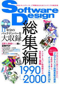 「Software Design総集編【1990〜2000】」のカバー画像