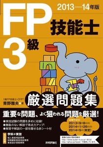 「2013-14年版　FP技能士3級　厳選問題集」のカバー画像