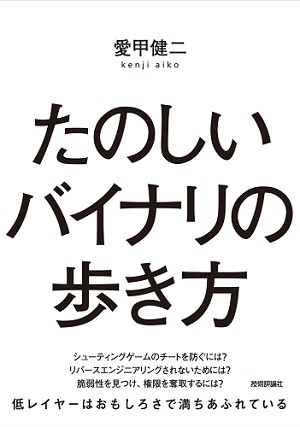 「たのしいバイナリの歩き方」のカバー画像