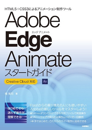 「Adobe Edge Animateスタートガイド～Creative Cloud対応」のカバー画像