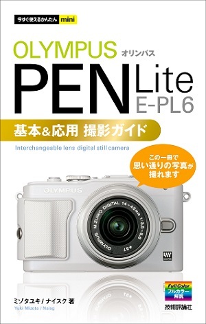 「今すぐ使えるかんたんmini
オリンパスPEN Lite E-PL6　基本＆応用撮影ガイド」のカバー画像