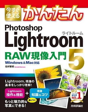 「今すぐ使えるかんたん
Photoshop Lightroom 5　RAW現像入門」のカバー画像