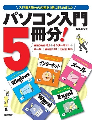 「パソコン入門5冊分！」のカバー画像