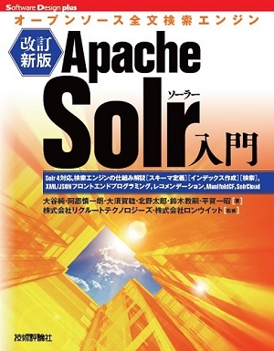 「［改訂新版］Apache Solr入門  サポートページ」のカバー画像