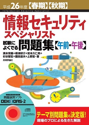 「平成26年度【春期】【&#8288;秋期】情報セキュリティスペシャリスト試験によくでる問題集【午前・午後】」のカバー画像
