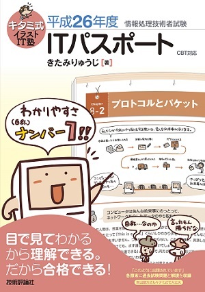 「キタミ式イラストIT塾
ITパスポート平成26年度 CBT対応」のカバー画像