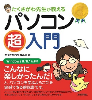 「たくさがわ先生が教える　パソコン超入門［Windows 8/8.1 対応版］」のカバー画像