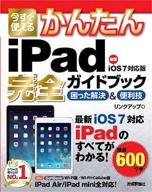 「今すぐ使えるかんたん
iPad完全ガイドブック 困った解決&便利技［iOS 7対応版］」のカバー画像
