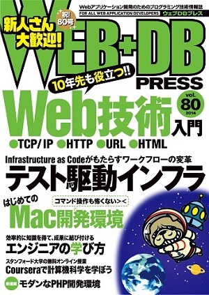 「WEB+DB PRESS Vol.80」のカバー画像