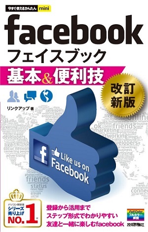 「今すぐ使えるかんたんmini
facebook 基本＆便利技［改訂新版］」のカバー画像
