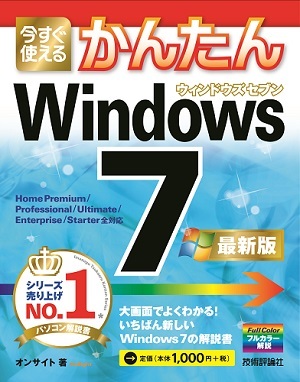 「今すぐ使えるかんたん
Windows 7［最新版］」のカバー画像
