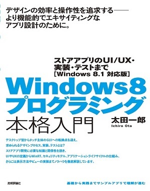 「Windows 8プログラミング本格入門」のカバー画像