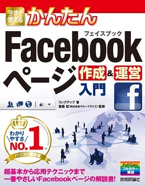 「今すぐ使えるかんたん
Facebookページ作成＆運営入門」のカバー画像
